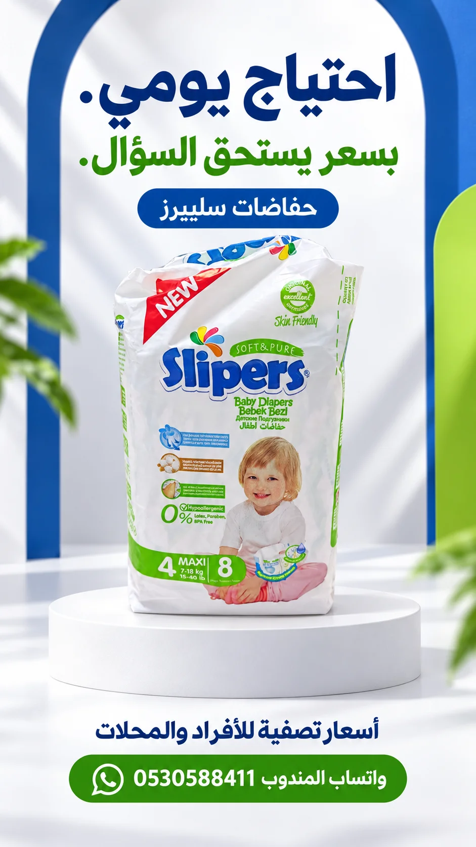 عرض سليبرز للأفراد والمحلات